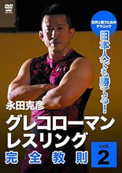 日本人でも勝てる! グレコローマンレスリング完全教則 vol.2 [DVD] Amazon.co.jp: 日本人でも勝てる! グレコローマンレスリング完全