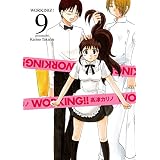 WORKING!! 9巻 (デジタル版ヤングガンガンコミックス)