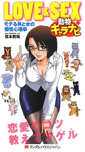 オライリー 無料電子書籍 LOVE&SEX 動物キャラナビ モテる男と女の個性心理學 バイ