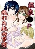 温泉3P乱れた社内事情 (TL☆恋乙女ブック)