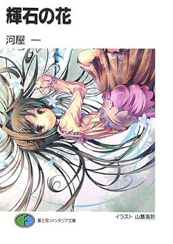 輝石の花