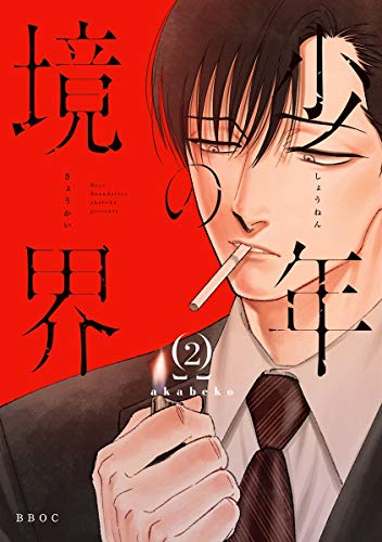 『少年の境界 』