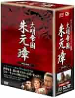 【中国ドラマ】大明帝国 朱元璋　DVD 全16巻　全巻セット　フー•ジュン 中国ドラマ】大明帝国 朱元璋 DVD 全16巻 全巻セット フー