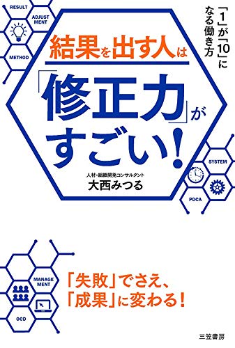 結果を出す人は 修正力 がすごい １ が １０ になる働き方 三笠書房 電子書籍 大西 みつる ビジネス 経済 Kindleストア Amazon