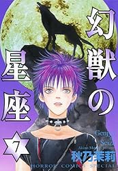幻獣の星座 1 | 秋乃茉莉 | マンガ | Kindleストア | Amazon