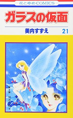 Amazon.co.jp: ガラスの仮面 18 (花とゆめCOMICS) : 美内すずえ: 本