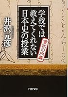学校では教えてくれない日本史の授業 書状の内幕 4569766730 Book Cover