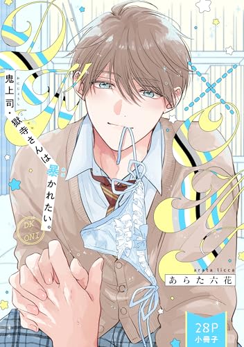 鬼上司・獄寺さんは暴かれたい。「DK×ONI」（28P小冊子） 鬼上司・獄寺さんは暴かれたい。【コミックス版】 (MARBLE　COMICS)のサムネイル