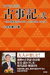 Amazon.co.jp: ねずさんと語る古事記・弐 (青林堂ビジュアル) 電子書籍  