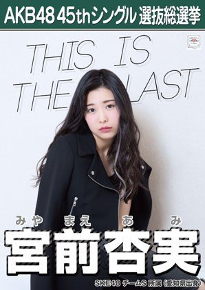 AKB48 翼はいらない 劇場盤生写真 ポスター風 Amazon.co.jp: 【宮前杏実】 公式生写真 AKB48 翼はいらない 劇場盤