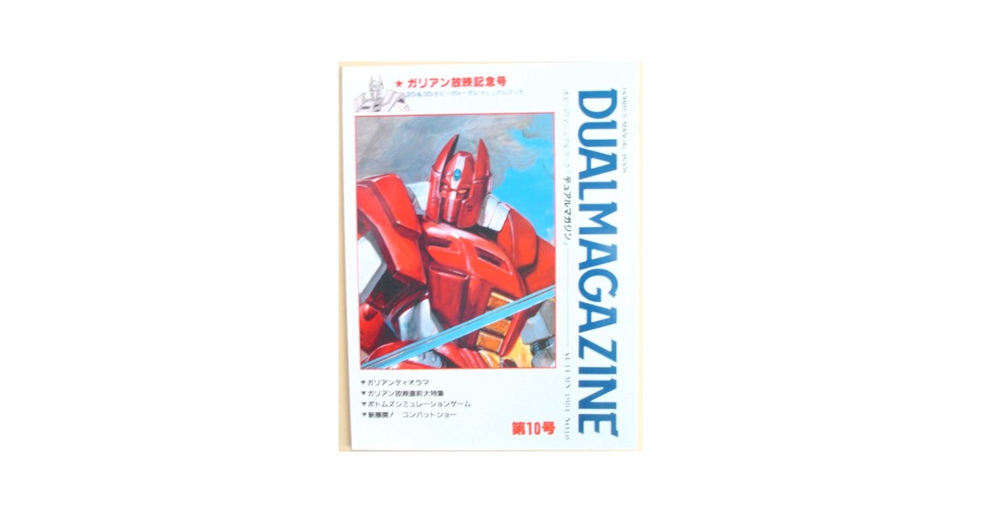 DUAL MAGAZINE デュアルマガジン　創刊号～第１0号 10冊　タカラ Amazon.co.jp: DUAL MAGAZINE (デュアルマガジン) No.10