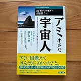 アミ小さな宇宙人 :エンリケ バリオス