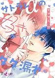 サトラレαの好きがダダ漏れ 11 (Ficus)