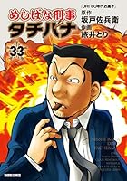 めしばな刑事タチバナ (全57巻) Kindle版