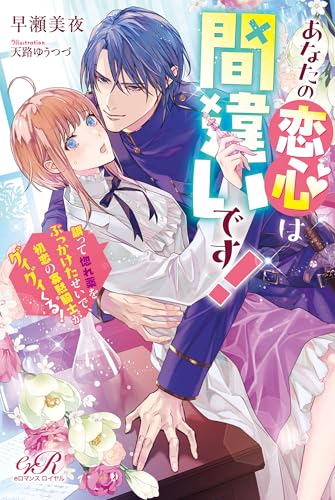 あなたの恋心は間違いです! 誤って惚れ薬をぶっかけたせいで、初恋の寡黙騎士がグイグイくる! あなたの恋心は間違いです! 誤って惚れ薬をぶっかけたせいで、初恋の寡黙騎士がグイグイくる! (eロマンスロイヤル)