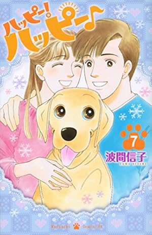 Amazon.co.jp: ハッピー!ハッピー♪(1) (Be・Loveコミックス) : 波間