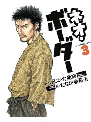 Amazon.co.jp: ネオ・ボーダー(1) (アクションコミックス) : ひじかた