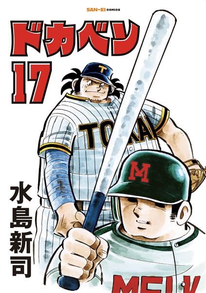 ドカベン 17巻 (SAN-EI COMICS SC 017) | 水島新司 |本 | 通販 | Amazon
