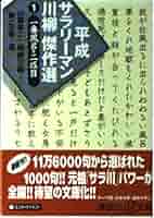 川柳全集1～9 構造社出版 平成サラリーマン川柳傑作選 1 (講談社+アルファ文庫 D 47-1