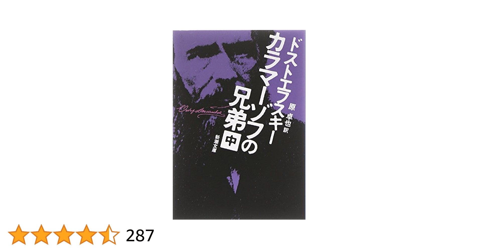 カラマーゾフの兄弟〈中〉 (新潮文庫) | ドストエフスキー, 卓也