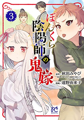 ぼんくら陰陽師の鬼嫁 ３ ボニータ コミックス 遠野由来子 秋田みやび 少女マンガ Kindleストア Amazon