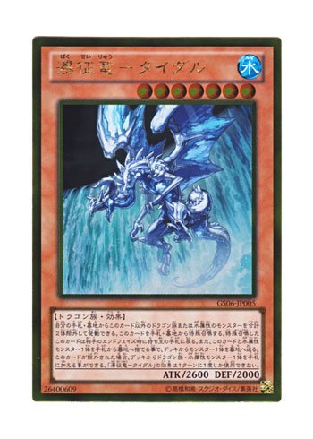 Amazon.co.jp: 遊戯王 日本語版 GS06-JP005 Tidal, Dragon Ruler of