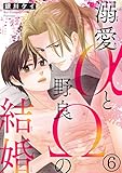 溺愛αと野良Ωの結婚6 (BL宣言)