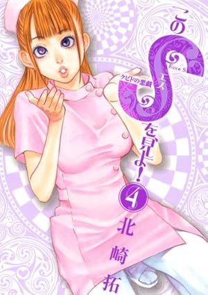 このSを、見よ！ クピドの悪戯（15） (ビッグコミックス) | 北崎拓