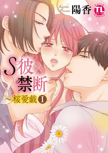 S彼×禁断~桜愛戯 1 (ダイトコミックス TLシリーズ 282)