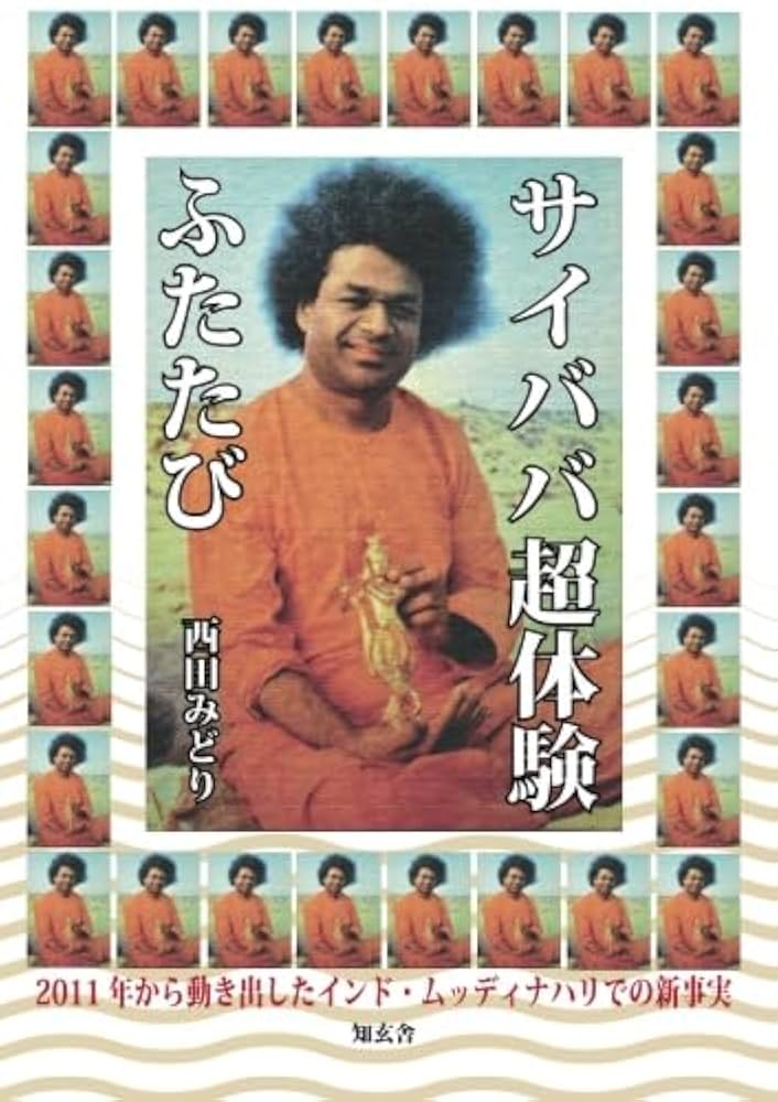 神人サイババの奇跡 神人サイババの奇跡 (1983年) | ハワード・マーフェット, 渡部