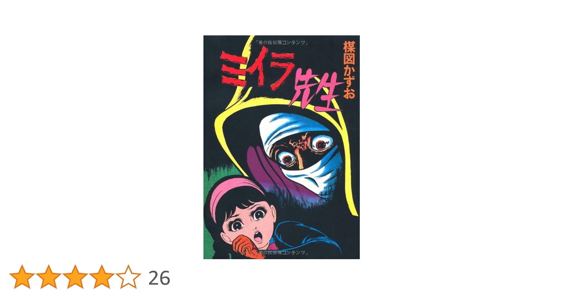 晴耕雨読専用 楳図かずおミイラ先生 楳図かずお「ミイラ先生」