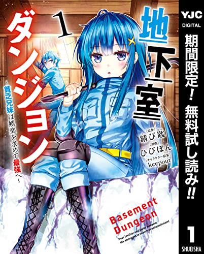 地下室ダンジョン ~貧乏兄妹は娯楽を求めて最強へ~【期間限定無料】 1 (ヤングジャンプコミックスDIGITAL)