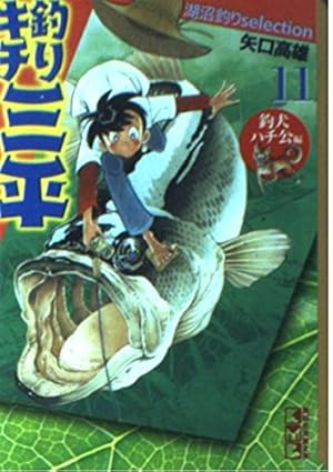 釣りキチ三平湖沼釣りselection 12 釣りキチ同盟編 (講談社漫画文庫 や