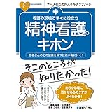 看護の現場ですぐに役立つ 精神看護のキホン