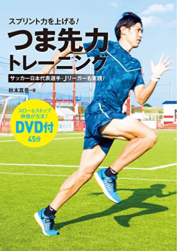 PDFダウンロード スプリント力を上げる!つま先力トレーニング バイ