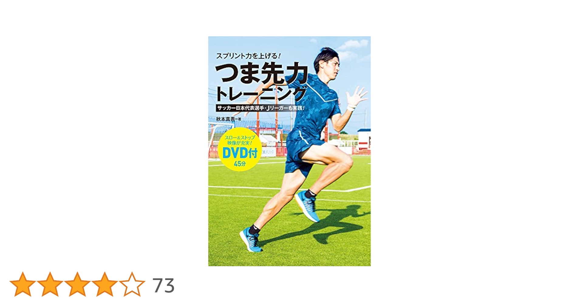 Amazon.co.jp: スプリント力を上げる!つま先力トレーニング