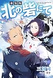 新装版　北の砦にて ： 1 【電子限定書き下ろしＳＳ付】 (Mノベルスｆ)