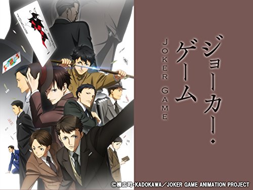 ジョーカー・ゲーム