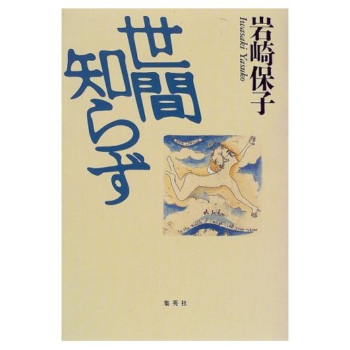 世間知らず
