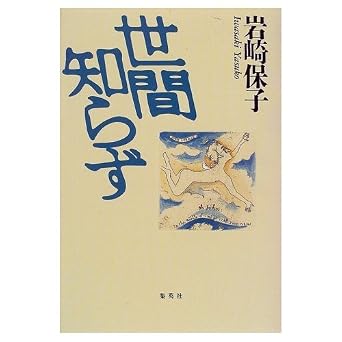 世間知らず