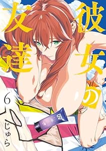 彼女の友達（６）