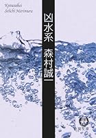 凶水系 (角川文庫 緑 365-25) 419892547X Book Cover