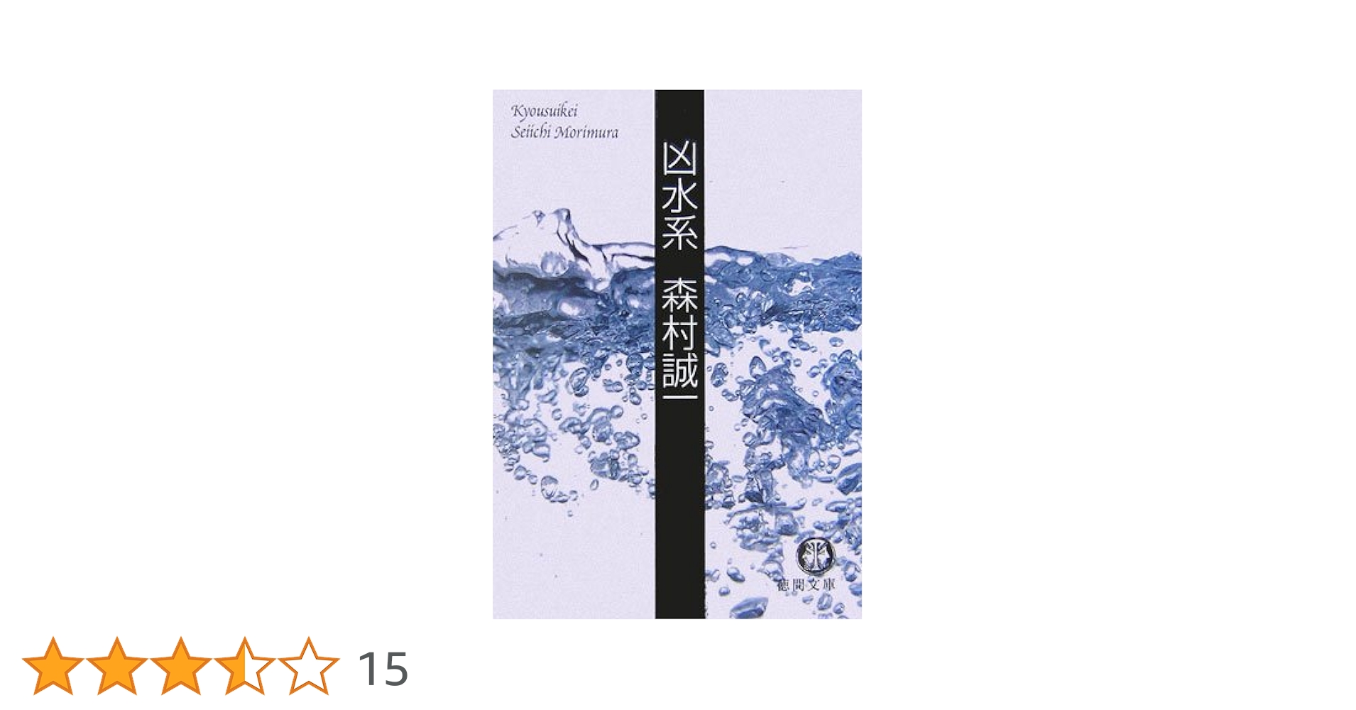 Amazon.co.jp: 凶水系 (徳間文庫 も 1-47) : 森村 誠一: 本