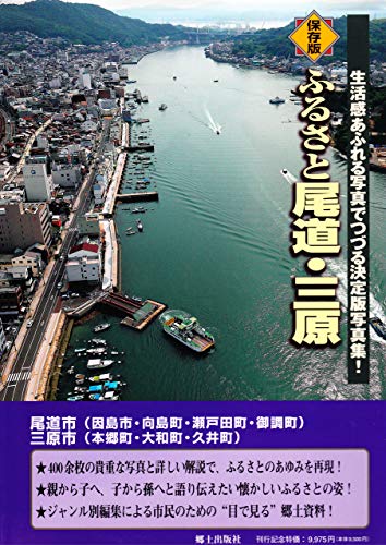 ふるさと尾道・三原: 生活感あふれる写真でつづる決定版写真集! 保存版のサムネイル