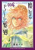 【コミック】魔女のやさしい葬列（全４巻）