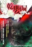 異遊鬼簿Ⅰ-1：乾嬰屍 (Traditional Chinese Edition)