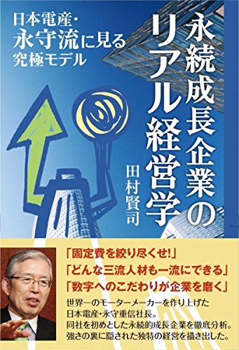 永続成長企業のリアル経営学