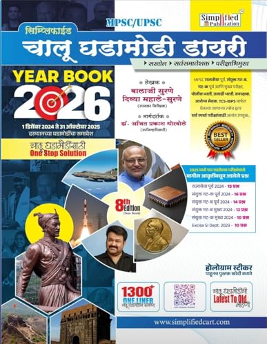 Image of Simplified - Chalu Ghadamodi Diary - Year Book 2026 + Chalu Ghadamodi Diary Ank 40 - Combo ( Set of 2 Books ) - 1 डिसेंबर 2024 ते 31 डिसेंबर 2025 दरम्यानच्या घडामोडींचा समावेश - New Edition 2026
