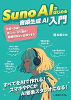 Suno AIではじめる音楽生成AI入門