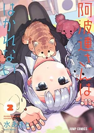 阿波連さんははかれない コミック 1-9巻セット [コミック] 水 あさと 阿波連さんははかれない 1 (ジャンプコミックス) | 水 あさと |本